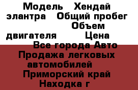  › Модель ­ Хендай элантра › Общий пробег ­ 188 000 › Объем двигателя ­ 16 › Цена ­ 350 000 - Все города Авто » Продажа легковых автомобилей   . Приморский край,Находка г.
